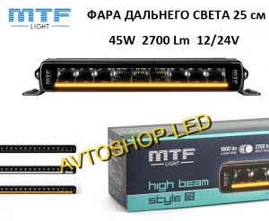 Фара дальнего света MTF Light HIGH BEAM STYLE 12/24V, 25CM, 45W, 2700LM